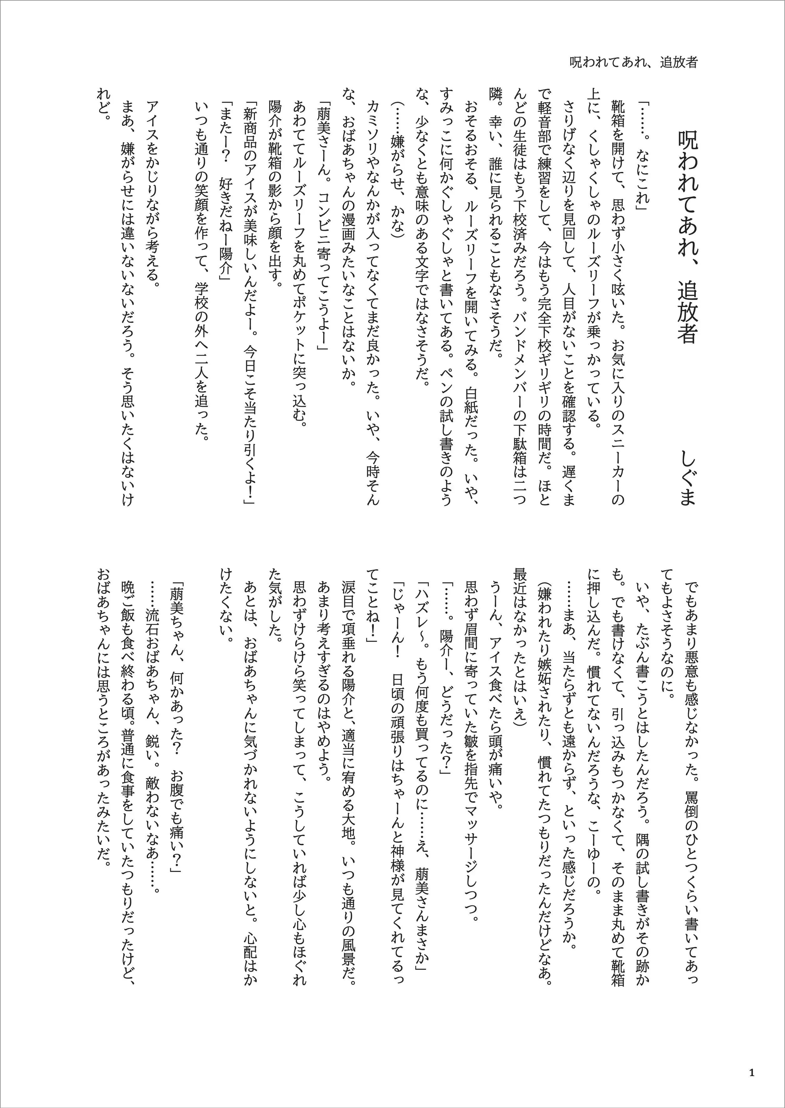 呪われてあれ、追放者